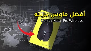 أفضل ماوس لاسلكي جربته  Corsair Katar Pro Wireless [upl. by Grishilde]