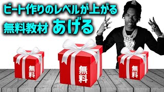 【有料級】ビート作りのレベル上げに強力なビートトレース実践編（無料練習用教材 大配布！） [upl. by Eiramassenav]