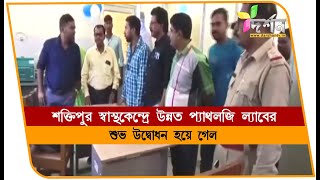 রেজিনগরে স্বাস্থ্যকেন্দ্রে উন্নত প্যাথলজি ল্যাবের উদ্বোধন REJINAGAR [upl. by Fennie]