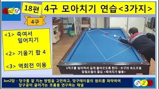 준2당구 18편  4구 모아치기 연습 3가지  4구  준2당 공당당 jun2당 준이당구 [upl. by Lezley]