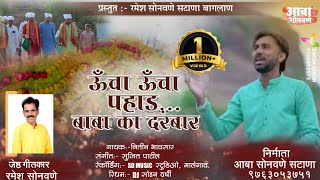 Ucha Ucha Pahad Baba Ka Darbar  Daval Malik Baba Song  ऊचा उचा पहाड बाबा का दरबार [upl. by Pernick]