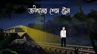 Jiboner Sesh Train  Bhuter Cartoon  Bengali Horror Story  Bhuter Golpo [upl. by Jonette979]