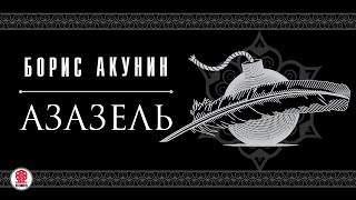 БОРИС АКУНИН «АЗАЗЕЛЬ» Аудиокнига Читают актеры театра и кино [upl. by Annorah]