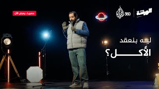 ستاند أب كوميدي الأكل مع أحمد أمين في برنامج الورشة [upl. by Akiemahs]