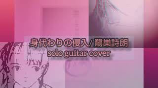 身代わりの侵入 Substitute InvasionEvangelion finger style guitar cover  鷺巣詩朗  shiro sagisu [upl. by Nazarius]