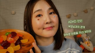 🧠 ADHD 정신과 치료 시작했어요｜젤리 먹으며 수다 ASMR [upl. by Anrahs469]