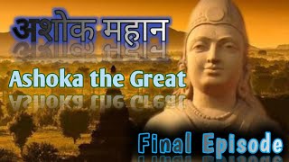 अशोक महान Ashoka the Great  راجہ اشوک  Indian Heroes [upl. by Ococ]