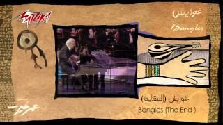 Ghawayesh El Nehaya  Omar Khairat غوايش النهاية  عمر خيرت [upl. by Lenette]