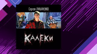 📘КАЛЕКИ 3 книга из 3 в серии «Геном» Сергей Лукьяненко Аудиофрагмент [upl. by Antone669]