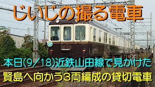 【じいじの撮る電車】本日918近鉄山田線で見かけた賢島へ向かう３両編成の貸切電車 20230918 [upl. by Roleat]