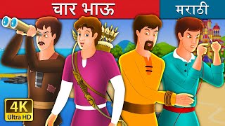 चार भाऊ  Marathi Goshti  Marathi Fairy Tales [upl. by Francene]