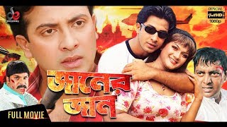 Janer Jaan  New Bangla Movie 2018  Shakib Khan Munmun Dipjol Misha Sawdagor  Shakib Hit Movie [upl. by Arised]