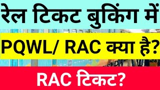 PQWLRAC Train ticket l PQWL RAC Ticket Confirmation Chances  RAC seat kaise pata karen Rac ticke [upl. by Nnylarat877]