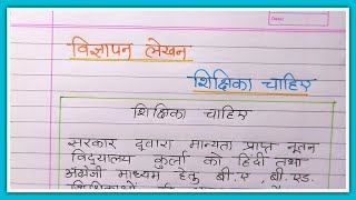 Vigyapan lekhan teacher ka hindi mein  विज्ञापन लेखन शिक्षिका चाहिए  स्कूल शिक्षक चाहिए विज्ञापन [upl. by Porte151]