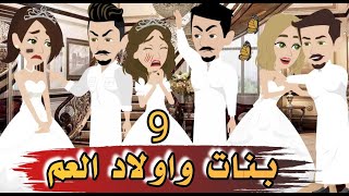 بنات وأولاد العم 9  قال غليا كلام مبحبوش فقولت عليه اللي ميرضهوش [upl. by Zysk]