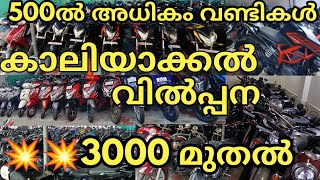 💥MEGA Clearance Sales💥ബൈക്കുകൾ വൻ വില കുറവിൽ വിൽപ്പനകേരളത്തിൽ എല്ലായിടത്തും ഫിനാൻസ് സൗവ്കര്യം ഉണ്ട് [upl. by Reifinnej]