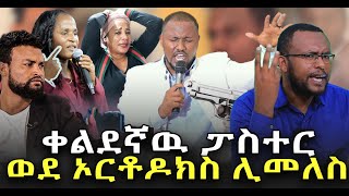 ፖስተሩወደኦርቶዶክስሊመለስነዉ ኑታቦትእናሳያቹNEGASHMEDIA [upl. by Alesram]