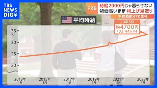 時給2000円では暮らせない…給料も物価も高いアメリカ 平均時給は約4700円 FRBは利上げ見送りも“追加”に含み｜TBS NEWS DIG [upl. by Luis]