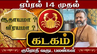 கடகம்  தமிழ் புத்தாண்டு சிறப்பு ராசி பலன்  kadaga raasi palangal kadagam astrology rasipalan [upl. by Norihs]