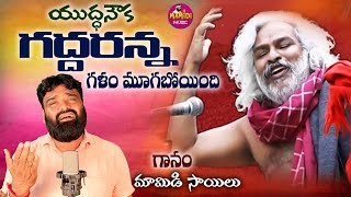 GADDAR LAST SONG  GADDAR SONGS  GADDAR FINAL RITES  MAMIDI SAILU SONGS  MAMIDI MUSIC [upl. by Phelia]