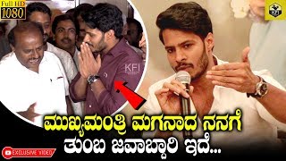 ಮುಖ್ಯಮಂತ್ರಿ ಮಗನಾದ ನನಗೆ ತುಂಬ ಜವಾಬ್ದಾರಿ ಇದೆ  Nikhil Kumaraswamy About Father CM HD Kumaraswamy [upl. by Analak]