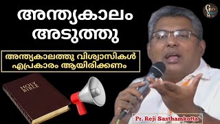 യേശുവിന്റെ മടങ്ങി വരവ് അടുത്തു  Pr Reji Sasthamkotta [upl. by Navar631]