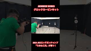 ARMORER WORKSグロックカービンキット 2024年ジャパンスチールチャレンジ ロングガンチャンプ「うみねこ氏」が撃つ！ [upl. by Aninaj]