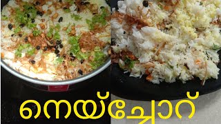 നെയ്യ് ച്ചോറ്  Ghee Rice Recipe Neychoru  Easy Malayalam Recipe  Kerala style [upl. by Llorrad415]