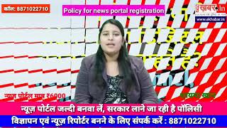 Policy for news portal registration न्यूज़ पोर्टल जल्दी बनवा लें सरकार लाने जा रही है पॉलिसी [upl. by Airamak]