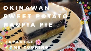 ハワイのデザートOKINAWAN SWEET POTATO HAUPIA PIEでアロハ [upl. by Aihsakal]