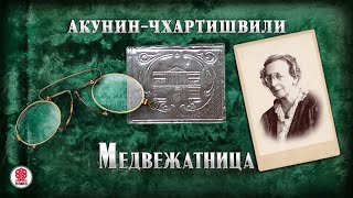 АКУНИНЧХАРТИШВИЛИ «МЕДВЕЖАТНИЦА» Аудиокнига Читает Александр Клюквин [upl. by Tsew]