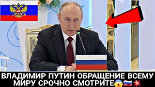 ВЛАДИМИР ПУТИН ОБРАЩЕНИЕ ВСЕМУ МИРУ СРОЧНО СМОТРИТЕ 😱🇷🇺💥 [upl. by Yrelav744]