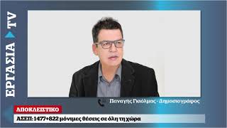 ΑΣΕΠ Βγαίνουν τον Δεκέμβρη δύο μεγάλες προκηρύξεις μονίμων ΑΠΟΚΛΕΙΣΤΙΚΟ [upl. by Conant13]