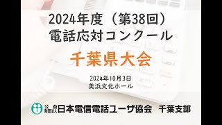 2024年度 第38回電話応対コンクール千葉県大会 [upl. by Punke365]