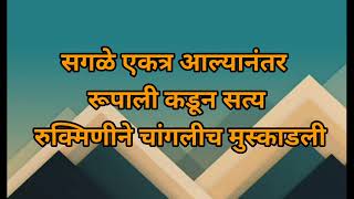 सत्य कळताच रुक्मिणीने मारली रूपालीच्या कानाखाली  review [upl. by Ayimat]