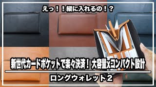 こんな財布見たことない‼︎新世代縦入れカードポケットで楽々決済！ 大容量xコンパクト設計で長財布の中を最大利用！＃マクアケ＃クラウドファンディング＃革財布 [upl. by Yedarb]