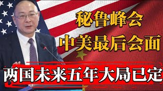 秘魯峰會拜登最後一次与中国领导人会面，中美關係未來五年究竟是何走向？纪实 时间 窦文涛 历史 圆桌派 文化 聊天 特朗普 川普 美国大选 中美关系 推薦 熱門 [upl. by Menides763]