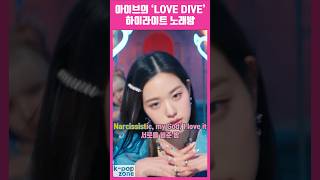 미니 노래방 아이브의 LOVE DIVE 하이라이트만 부르고 싶은 사람 모여라 kpop ive 아이브 장원영 리즈 이서 안유진 가을 레이 lovedive [upl. by Phare890]