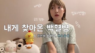 굥이 항암로그 1 백혈병 발견까지의 과정과 전조증상들  한달간 아팠던게 암이었다니  20대 급성백혈병 [upl. by Arnon]