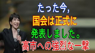 たった今 国会は正式に発表しました。高市への強烈な一撃 [upl. by Naujit]