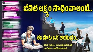 JEEVITHANIKI UNDALI LAKSHYAMU SONGRAMCHANDER BHEEMVAMSHI SONGMANOHER MELODIESMOTIVATIONAL SONGS [upl. by Refanej181]