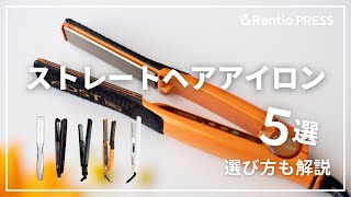 【最新】ストレートヘアアイロンのおすすめ5選！失敗しない選び方も解説！ [upl. by Emmit]