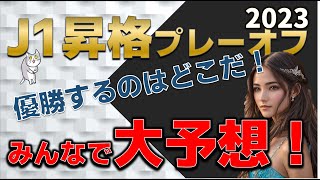 J1昇格プレーオフ みんなで大予想！優勝するのはどこだ？！ [upl. by Enelhtac746]