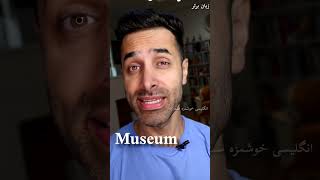 Museum pronunciation تلفظ تلفظانگلیسی تلفظخفن لغتانگلیسی لغت زبان برتر گرگان آرش نصرالله نژاد [upl. by Leese]