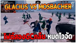 GLACIUS VS MOSBACHER ไฟต์สองGCกลืน หมดไวจัด GTAV  EP84 [upl. by Alag]