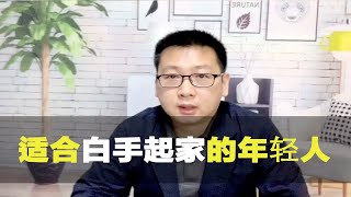 10万100万，普通人该如何赚取自己的第一桶金？十年总结“深度”分享 [upl. by Layla431]