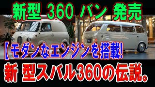 スバル 新型360バン、ついに2025年登場！レトロ外観に未来技術を融合！驚異の660ccエンジン＆ハイブリッドで新時代の幕開けか？ [upl. by Marquis697]