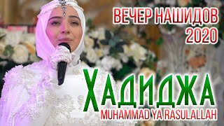 Хадиджа  Я РасулаЛЛагь Hadidja  Muhammad ya rasulaLlah [upl. by Taran]