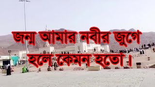 জন্ম আমার নবীর জুগে হলে কেমন হতো। jonmo amar nobir juge hole kemon hoto  Bangla Islamic Song [upl. by Atinej]