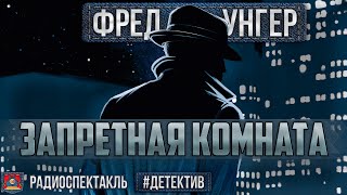 Радиоспектакль ЗАПРЕТНАЯ КОМНАТА Фред Унгер Детектив Баталов Якут Кторов Цейц Ширвиндт и др [upl. by Gonzalez]